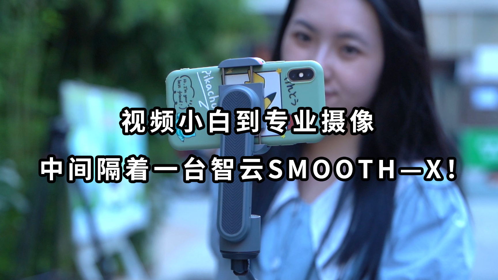 视频小白到专业摄像,中间隔着一台智云SMOOTH—X!